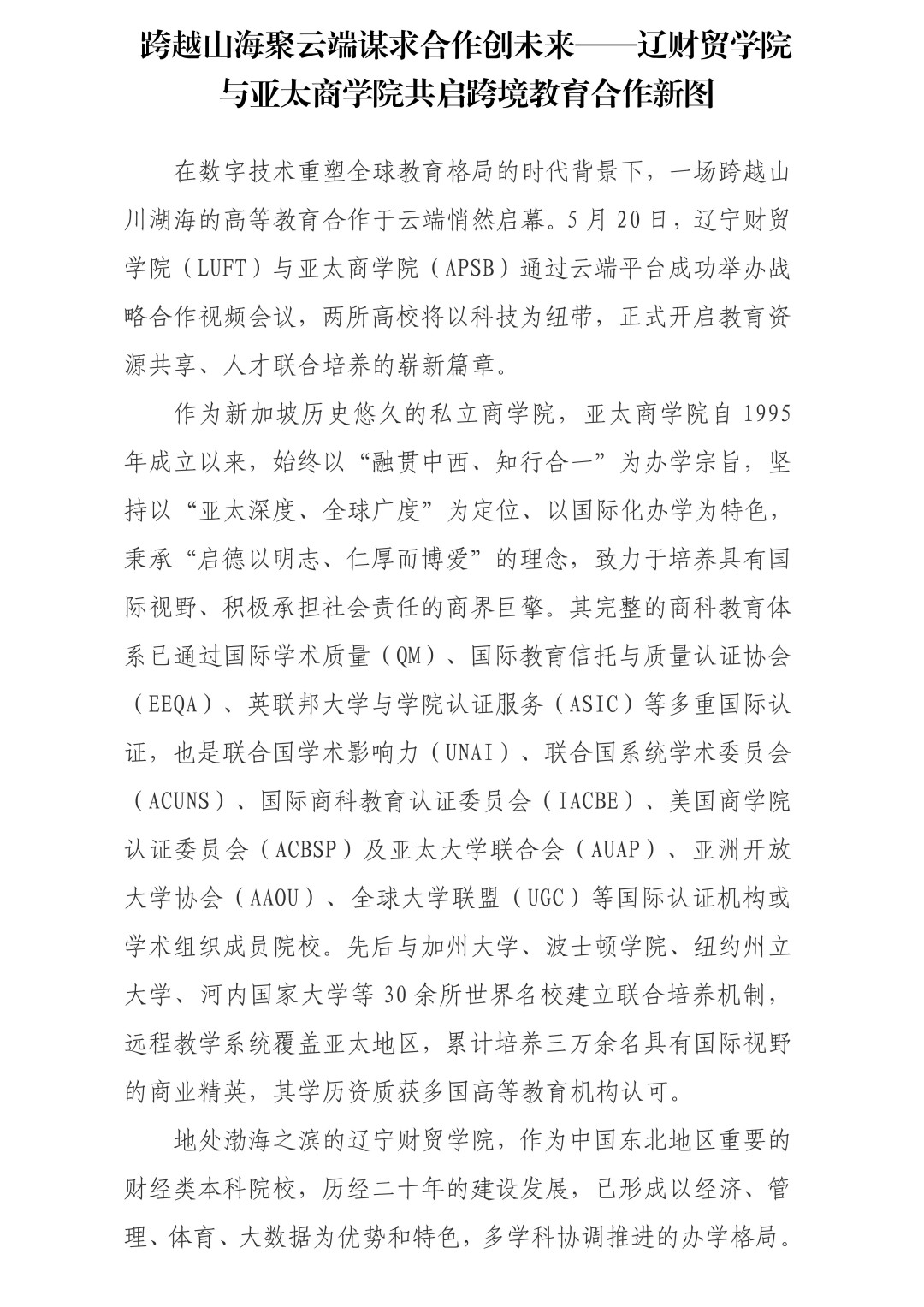 跨越山海聚云端谋求合作创未来——辽财贸学院与亚太商学院共启跨境教育合作新图Crossing Mo_01.jpg