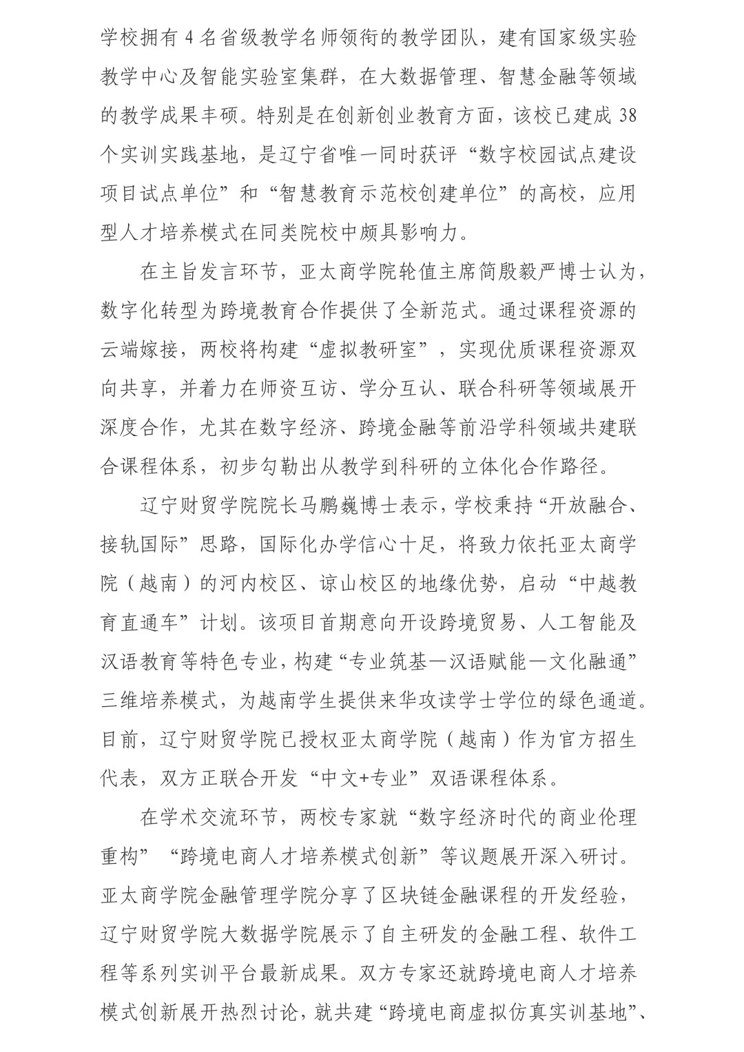 跨越山海聚云端谋求合作创未来——辽财贸学院与亚太商学院共启跨境教育合作新图Crossing Mo_02.jpg