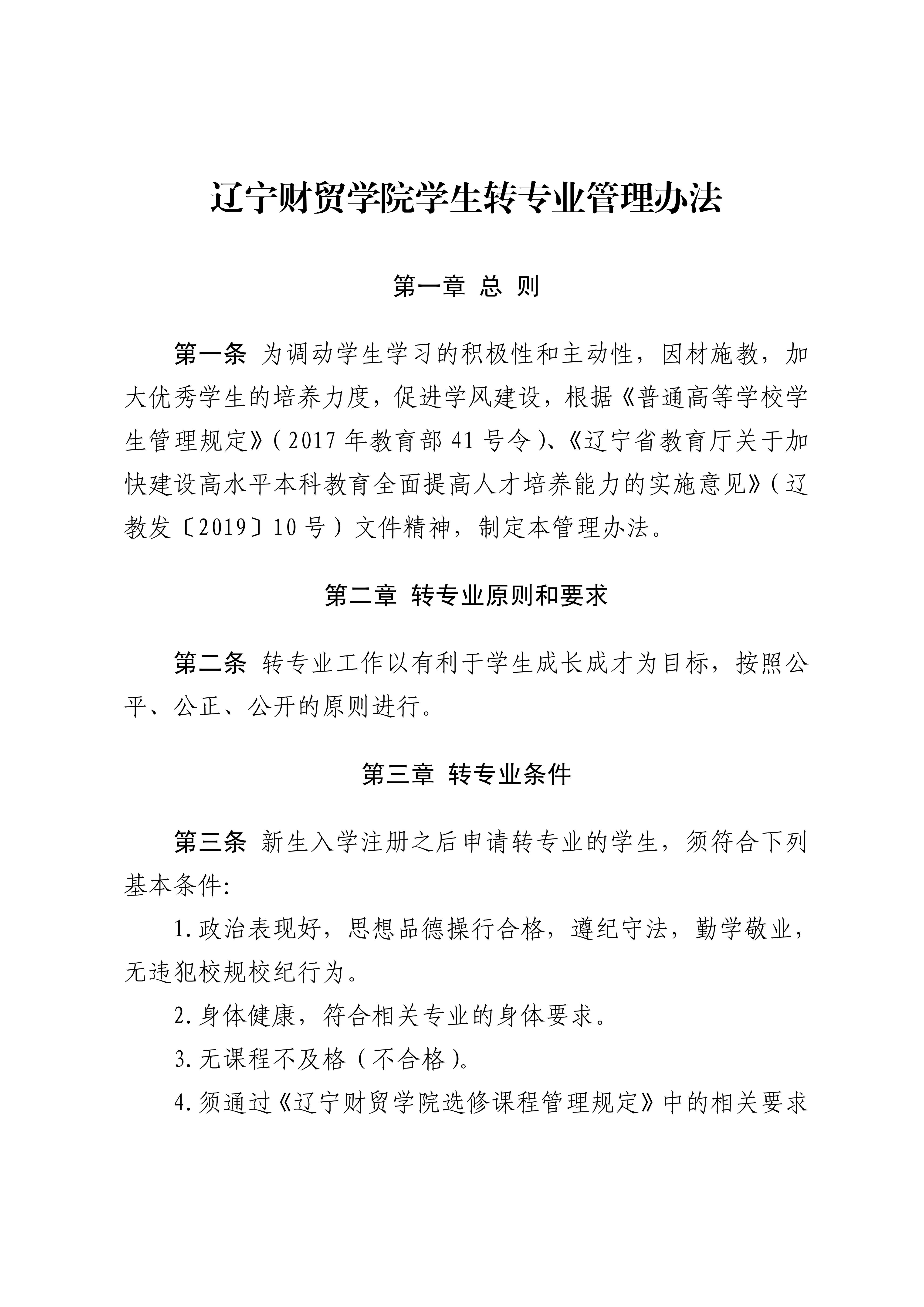 辽宁财贸学院学生转专业管理办法_01.png