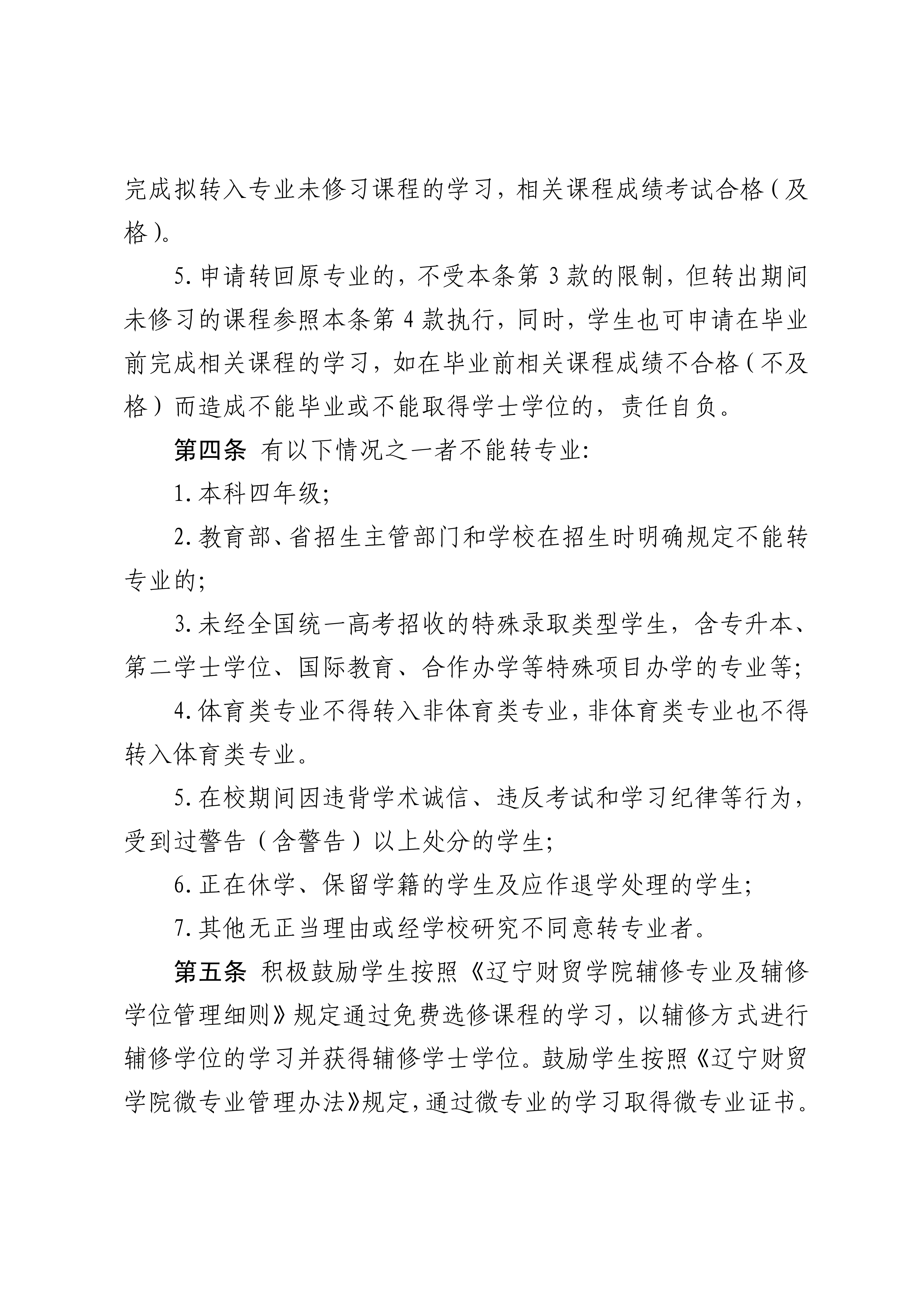 辽宁财贸学院学生转专业管理办法_02.png