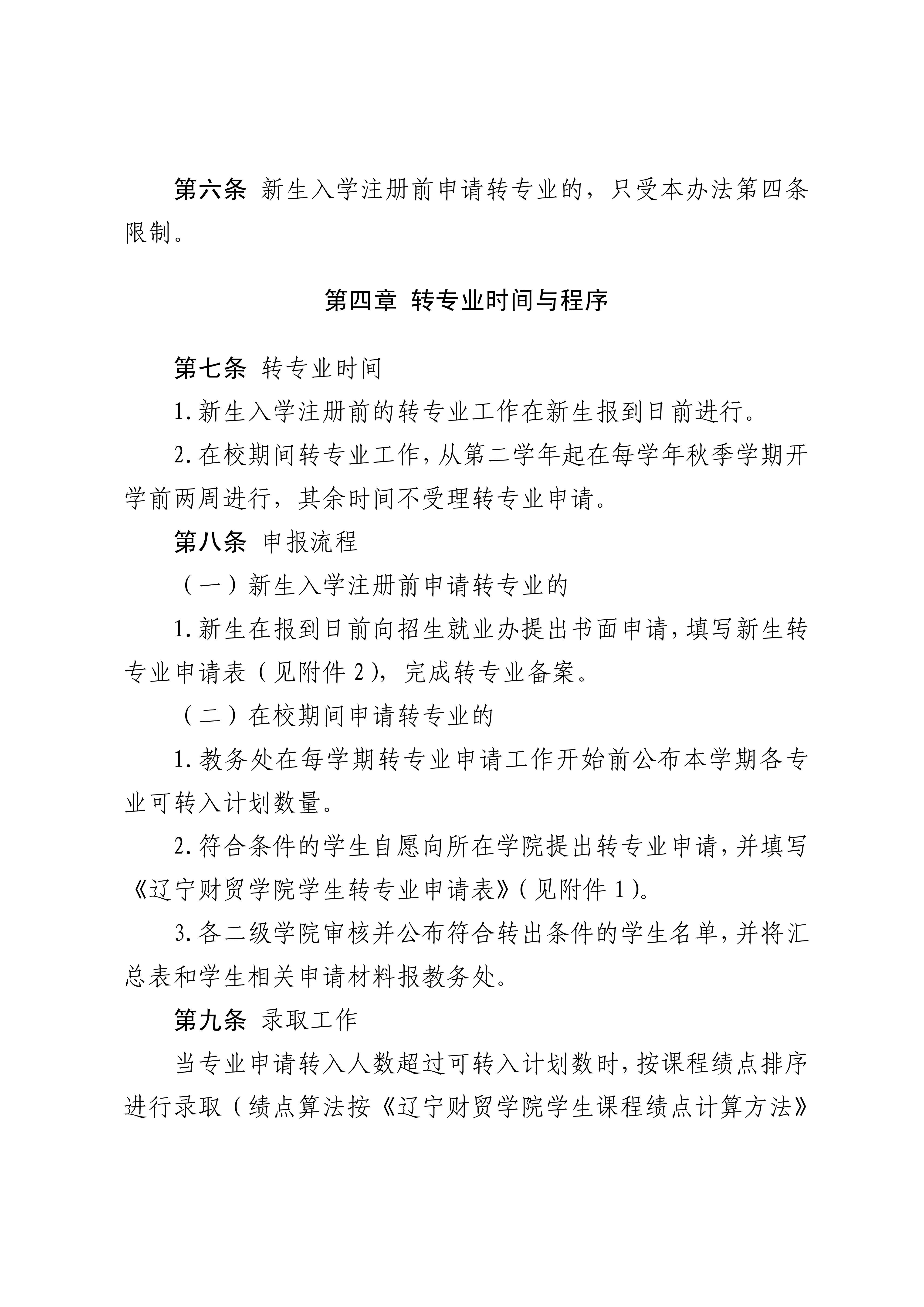 辽宁财贸学院学生转专业管理办法_03.png
