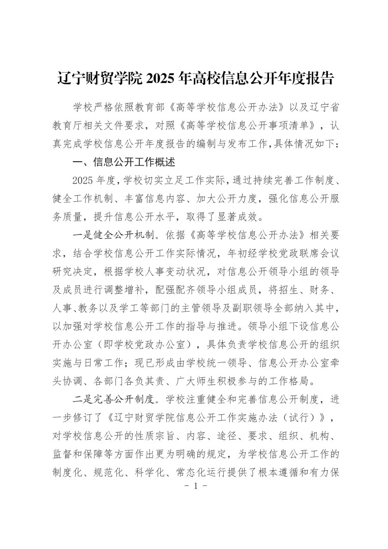 2025年高校信息公开年度报告（辽宁财贸学院）_01.jpg