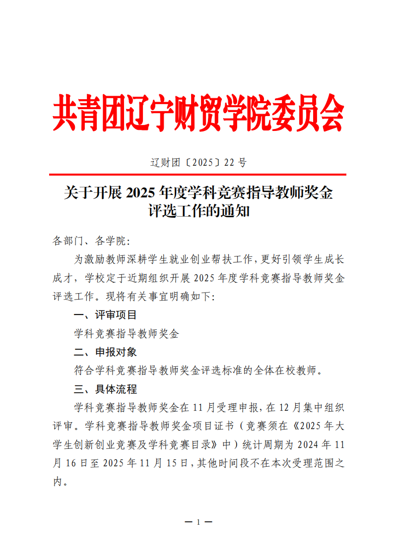 关于开展2025年度学科竞赛指导教师奖金评选工作的通知_01.png