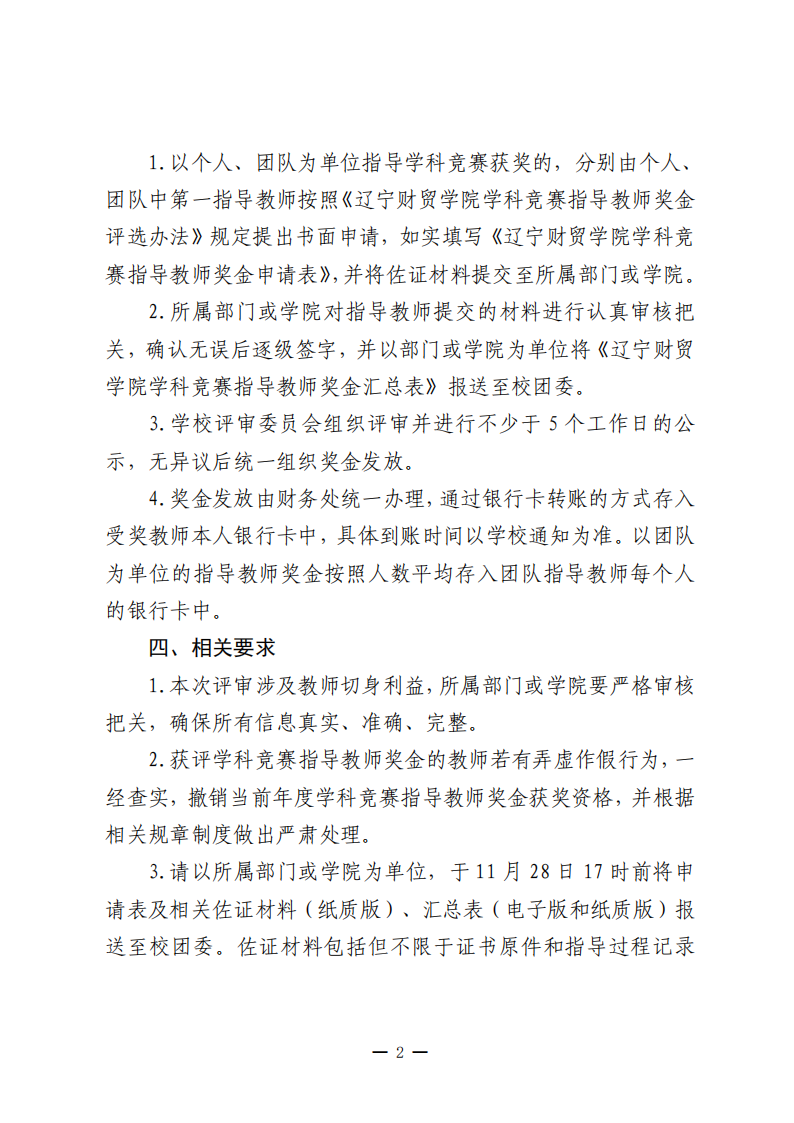 关于开展2025年度学科竞赛指导教师奖金评选工作的通知_02.png