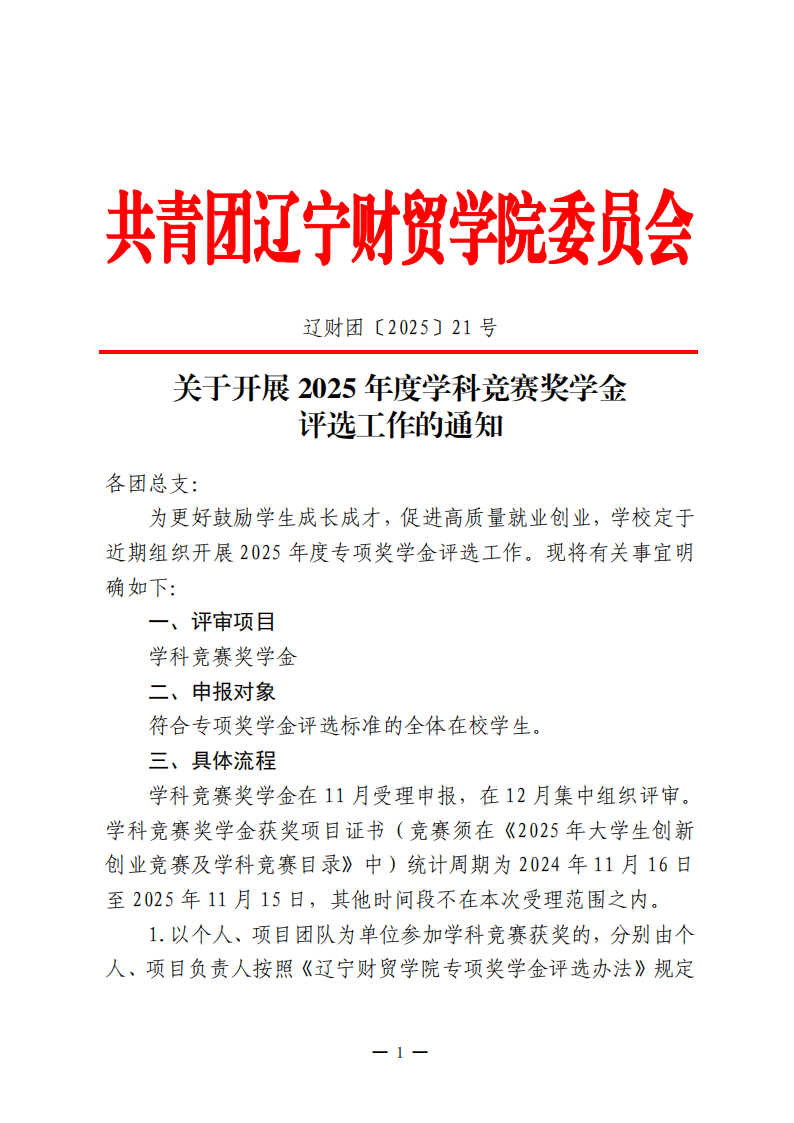 关于开展2025年度学科竞赛奖学金评选工作的通知_01.png