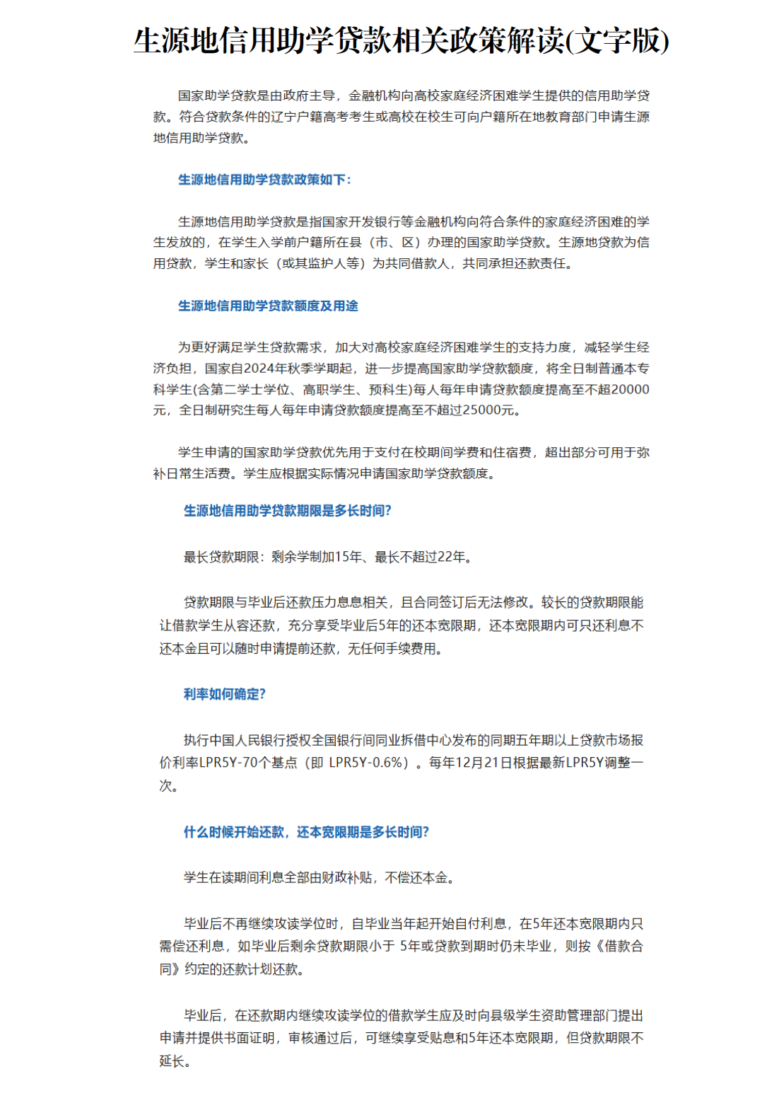 生源地信用助学贷款相关政策解读（文字版）_01.png