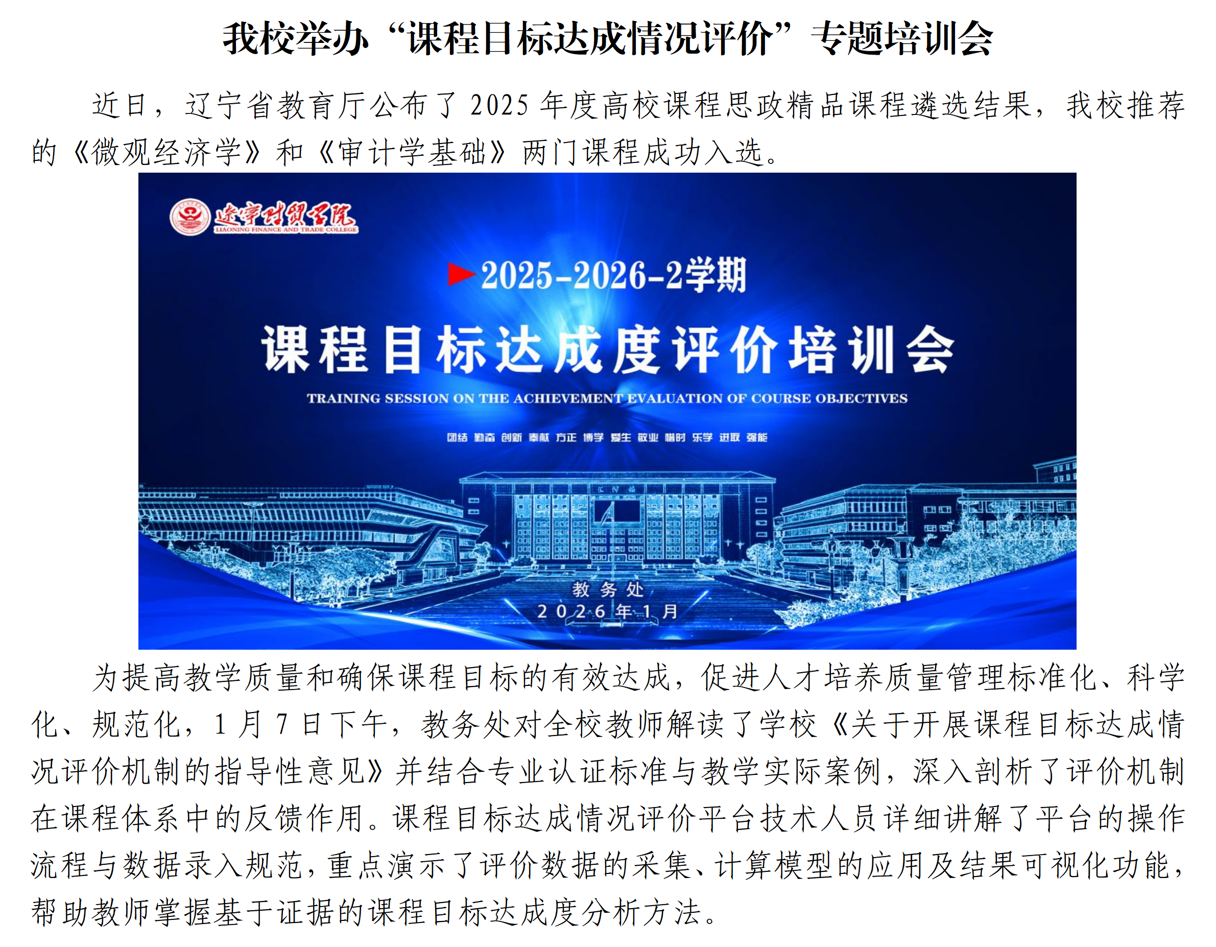 2026年1月7日我校举办“课程目标达成情况评价”专题培训会.png